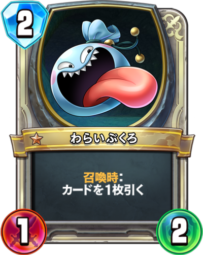 わらいぶくろ
