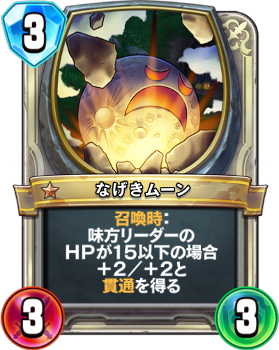なげきムーン