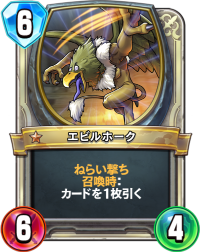 エビルホーク