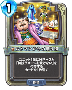 ルドマンからの贈り物