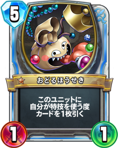 おどるほうせき