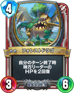 フォレストドラゴ