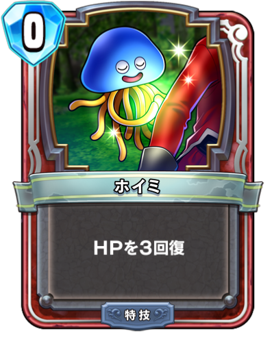 ホイミ