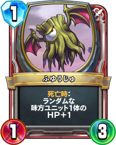 ふゆうじゅ