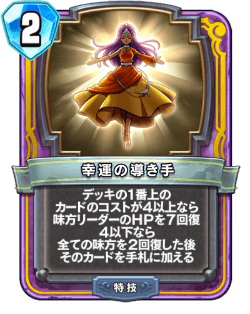 幸運の導き手