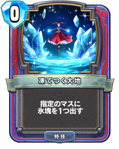凍てつく大地