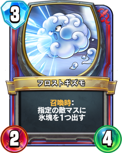 フロストギズモ