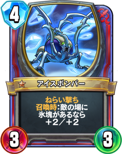 アイスボンバー