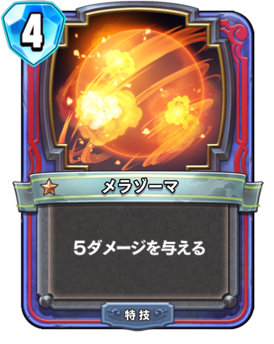 メラゾーマ