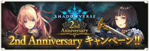 シャドバ2nd Anniversaryキャンペーン