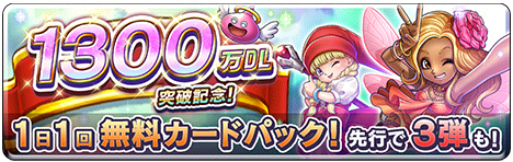 1300万ダウンロードキャンペーン