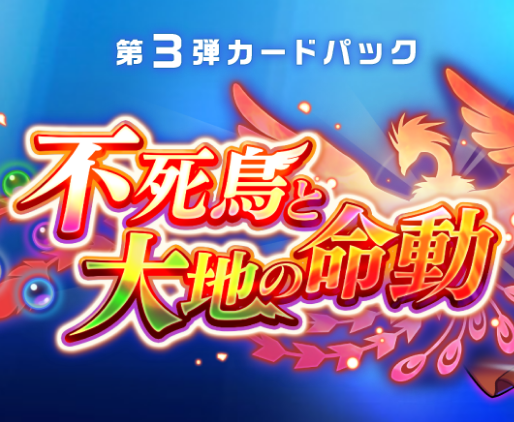不死鳥と大地の命動