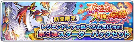 3弾スターターパックセット