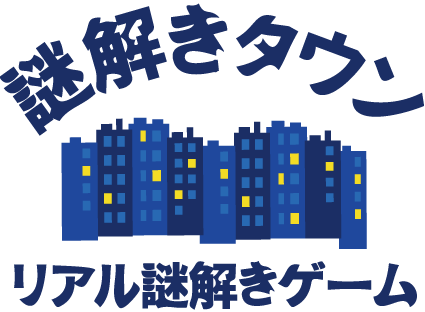 謎解きタウン