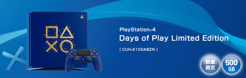 PS4特別デザインモデル