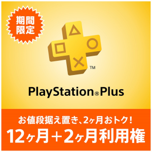 PSPLUS期間限定