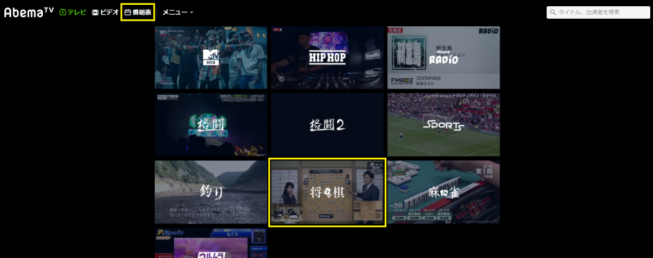 AbemaTV番組カテゴリー