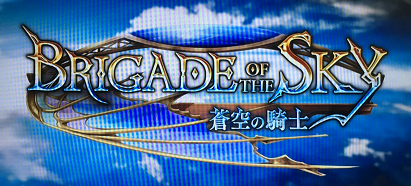 BRIGADE OF THE SKY 蒼空の騎士