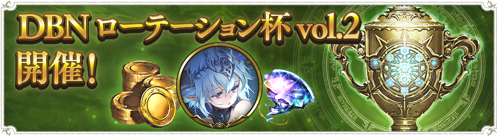 DBNローテーション杯
