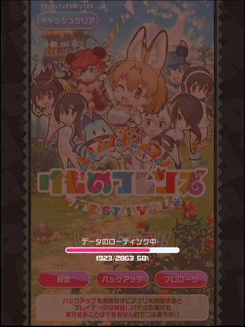 けものフレンズデータダウンロード