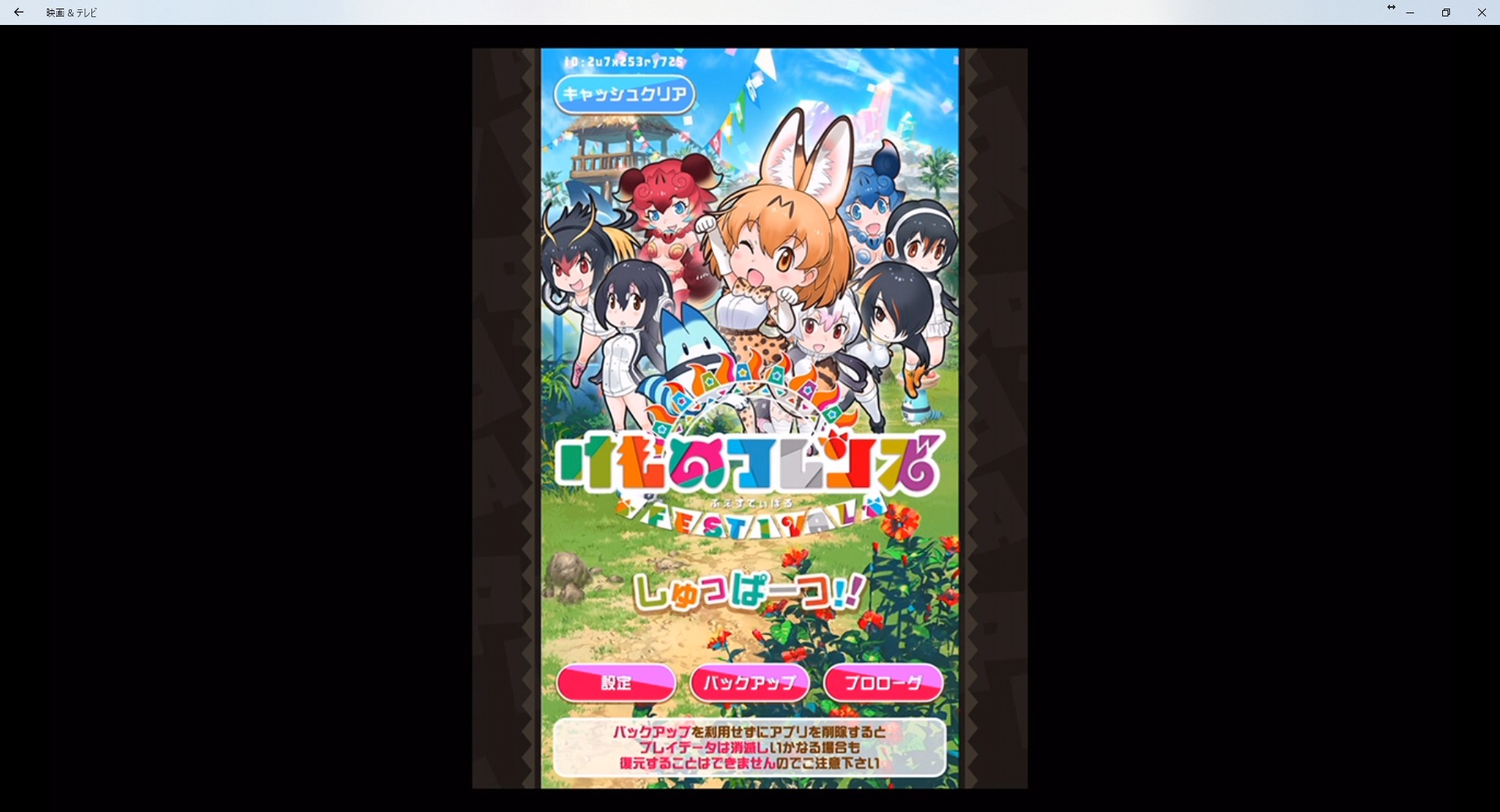 けものフレンズタイトル画面