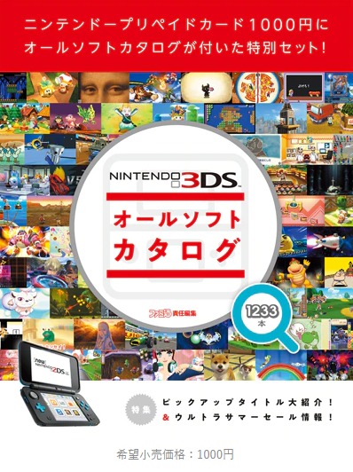 ニンテンドー3DS オールソフトカタログ
