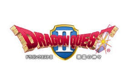 ドラゴンクエストⅡ（DRAGON QUESTⅡ）評価・レビュー及び感想
