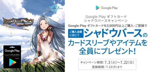 GooglePlayギフトカードシャドバキャンペーン