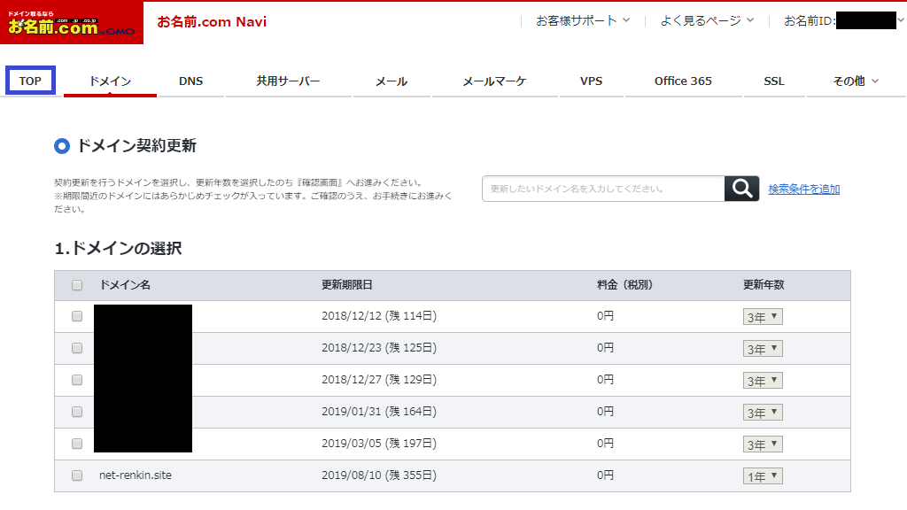 ネームサーバー設定変更1_2