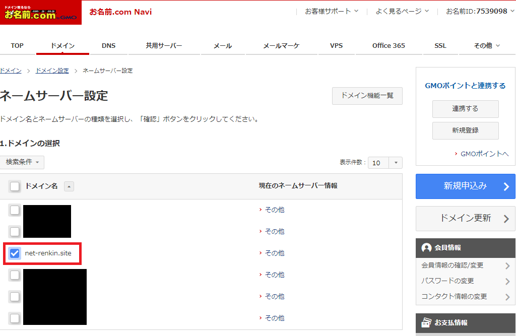 ネームサーバー設定変更3_1
