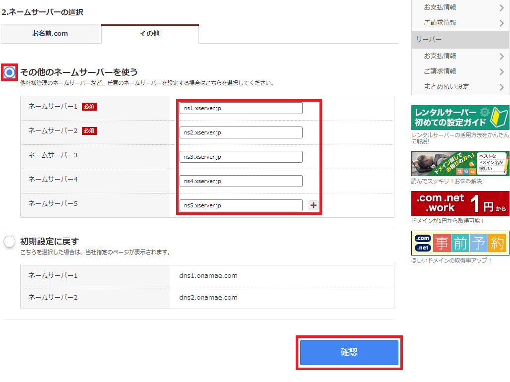 ネームサーバー設定変更3_3
