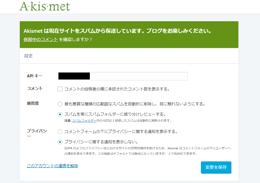 Akismet設定手順8