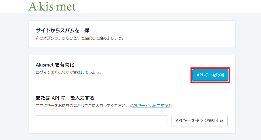 Akismet設定手順2