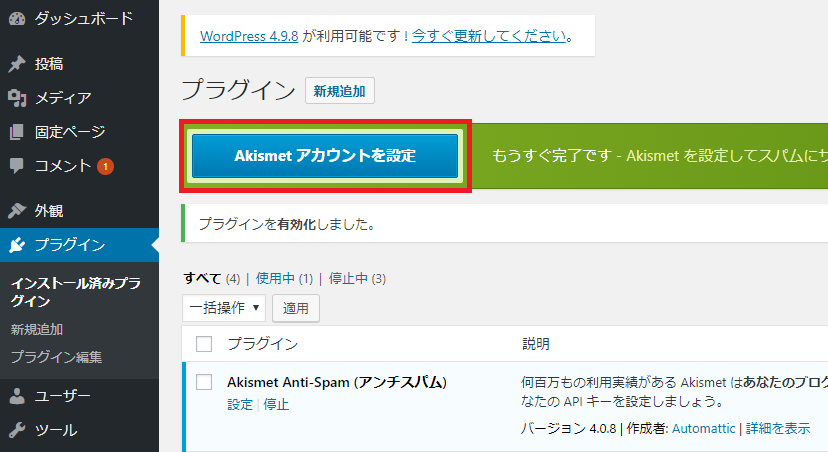 Akismet設定手順1