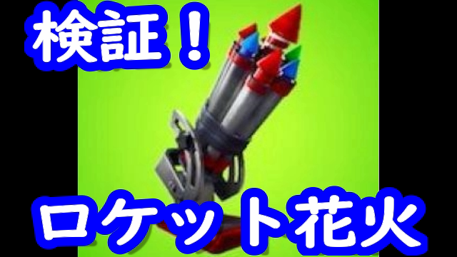 ロケット花火検証