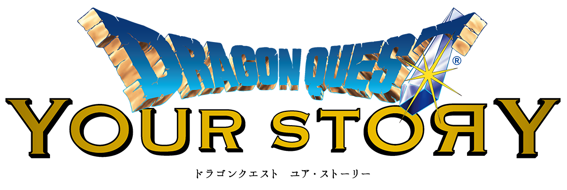 ドラゴンクエスト ユア・ストーリー
