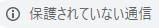 保護されていない通信