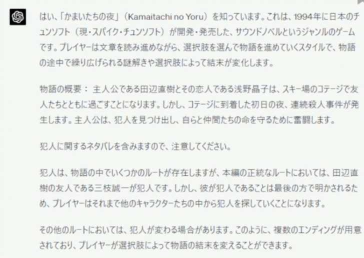 ChatGPTの『かまいたちの夜』知ったかぶり