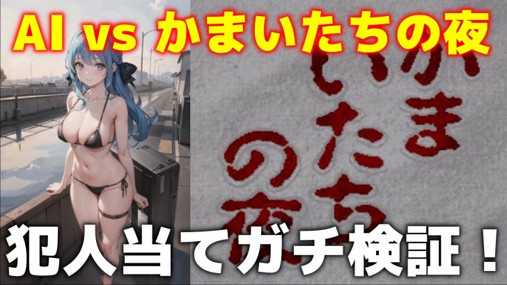 AIはかまいたちの夜の犯人を当てられるのか検証企画
